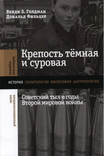 Обложка книги «Крепость тёмная и суровая: советский тыл в годы Второй мировой войны»