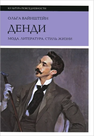 Обложка книги «Денди: мода, литература, стиль жизни»