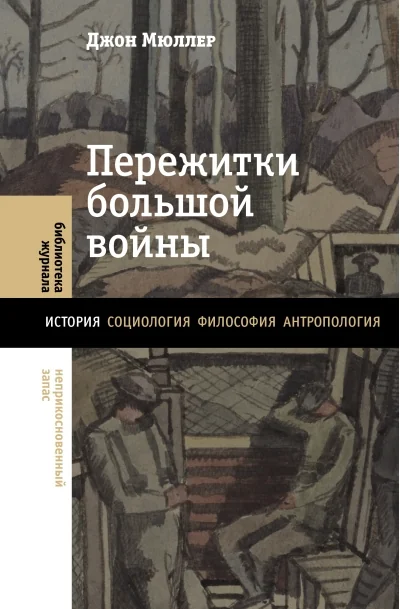Обложка книги «Пережитки большой войны»