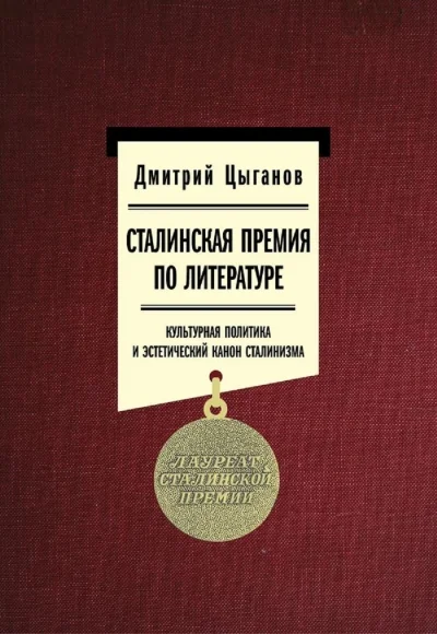 Обложка книги «Сталинская премия по литературе. Культурная политика и эстетический канон сталинизма»
