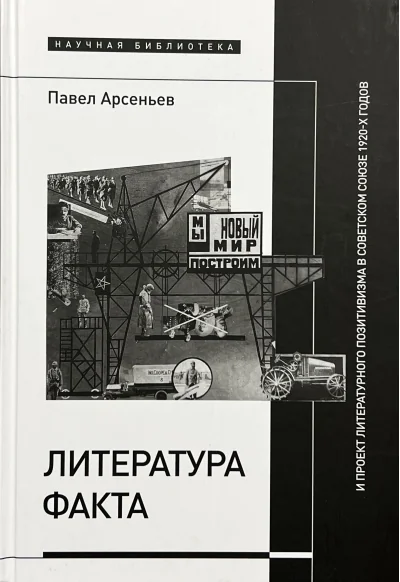 Обложка книги «Литература факта и проект литературного позитивизма в Советском Союзе 1920-х годов»