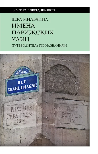 Обложка книги «Имена парижских улиц. Путеводитель по названиям»