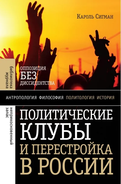 Обложка книги «Политические клубы и Перестройка в России. Оппозиция без диссидентства»