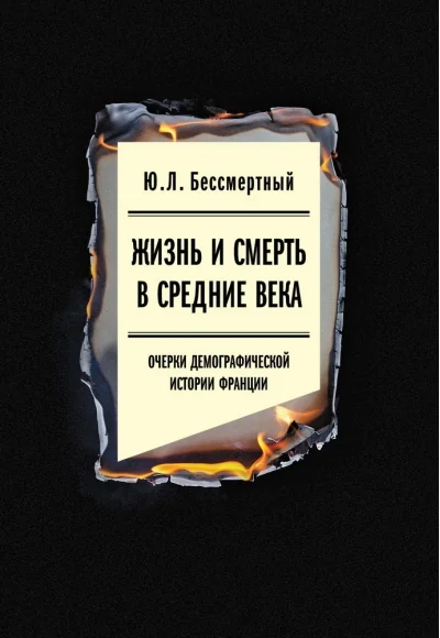 Обложка книги «Жизнь и смерть в Средние века: Очерки демографической истории Франции»