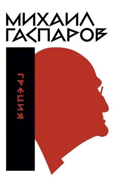 Обложка книги «Собрание сочинений в шести томах. Т. 1: Греция»