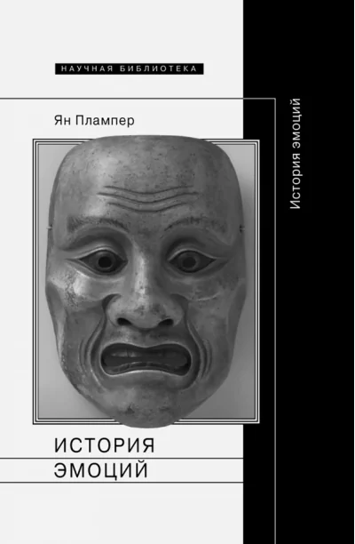 Обложка книги «История эмоций. 2-е издание»