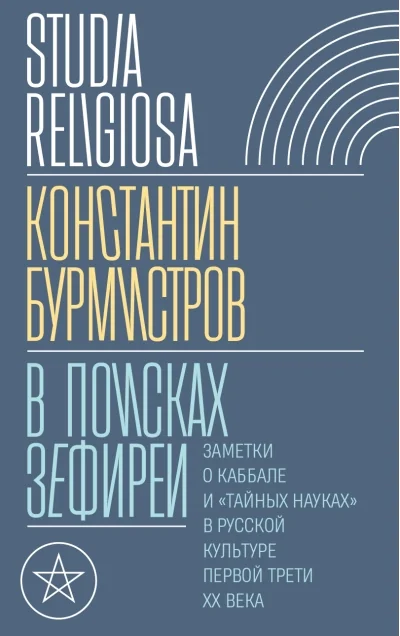 Обложка книги «В поисках Зефиреи. Заметки о каббале и «тайных науках» в русской культуре первой трети XX века»