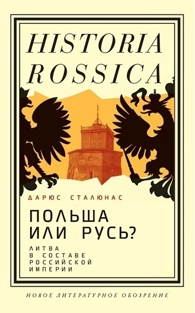 Обложка книги «Польша или Русь? Литва в составе Российской империи»