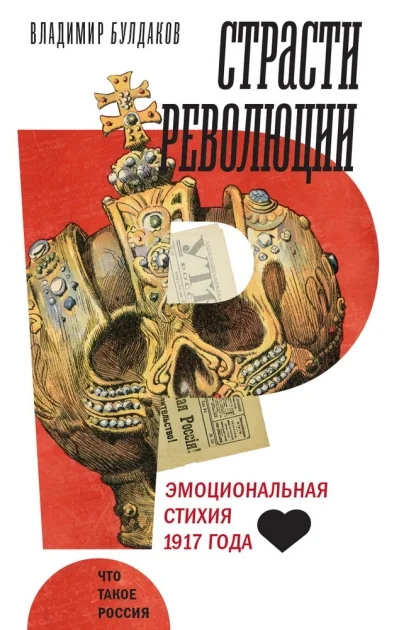Обложка книги «Страсти революции: эмоциональная стихия 1917 года»