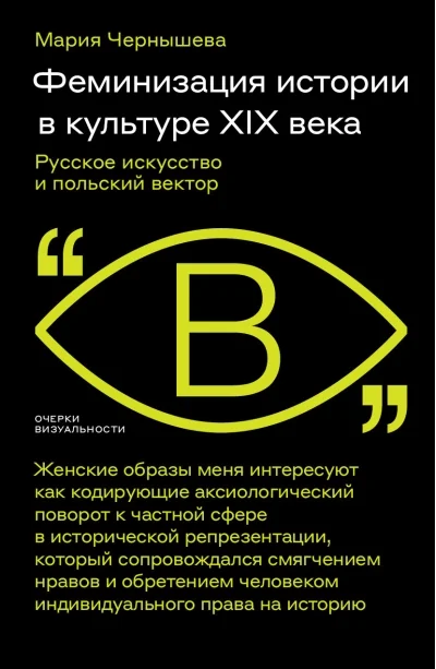 Обложка книги «Феминизация истории в культуре XIX века. Русское искусство и польский вектор»