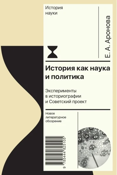 Обложка книги «История как наука и политика: Эксперименты в историографии и Советский проект»