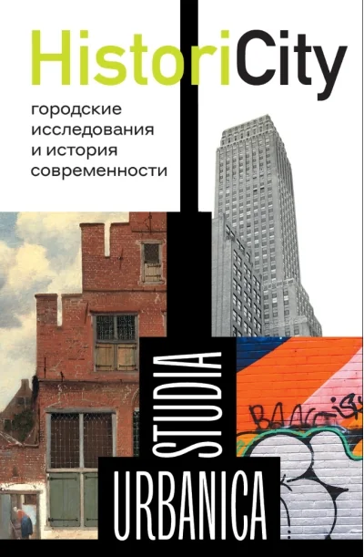 Обложка книги «HistoriCity. Городские исследования и история современности»