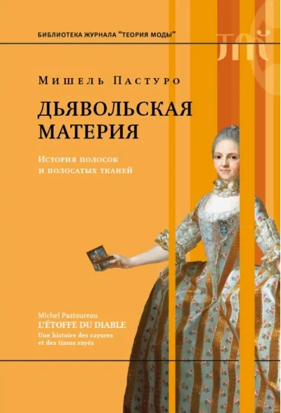 Обложка книги «Дьявольская материя. История полосок и полосатых тканей»