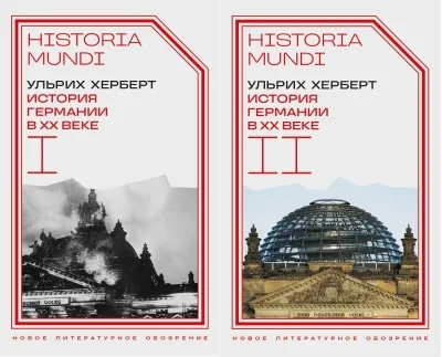 Обложка книги «История Германии в ХХ веке. В 2 томах»