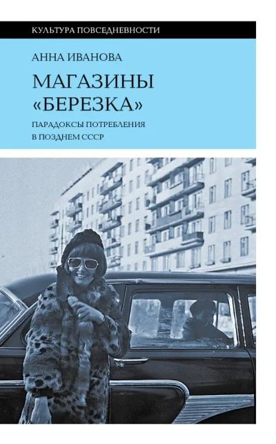 Обложка книги «Магазины «Березка»: парадоксы потребления в позднем СССР»