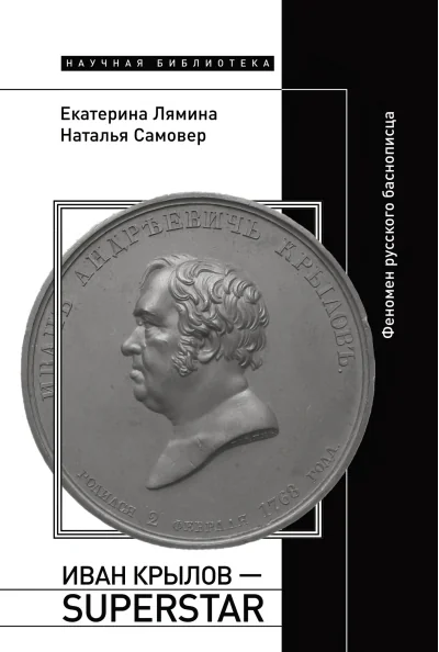 Обложка книги «Иван Крылов — Superstar. Феномен русского баснописца»