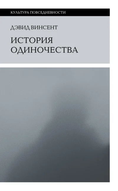 Обложка книги «История одиночества»