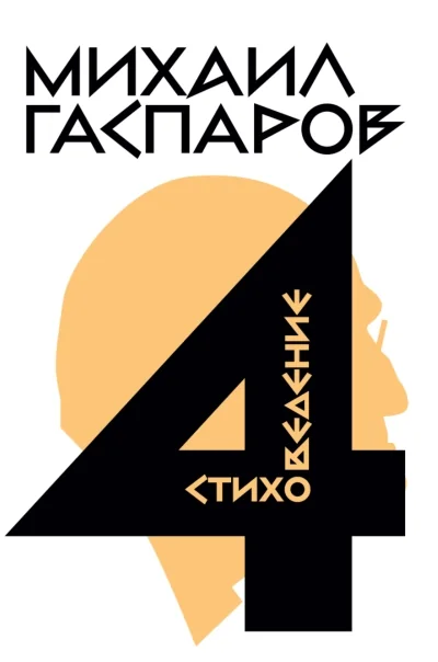 Обложка книги «Собрание сочинений в шести томах. Т. 4: Стиховедение»