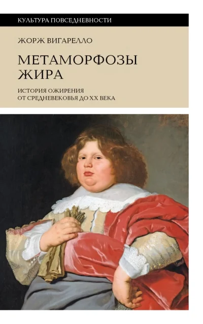 Обложка книги «Метаморфозы жира: История ожирения от Средневековья до XX века»