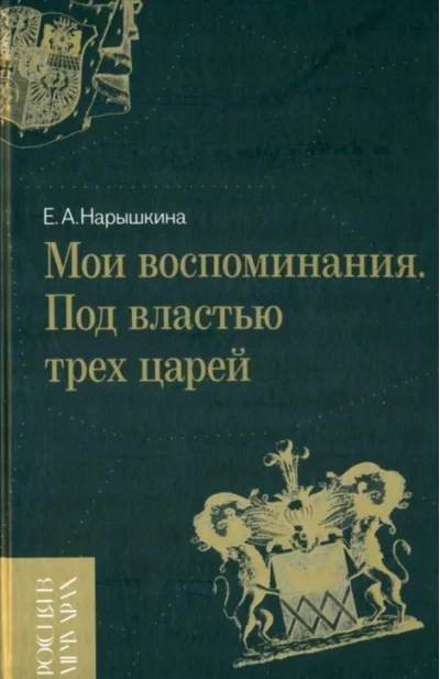 Обложка книги «Мои воспоминания. Под властью трёх царей»