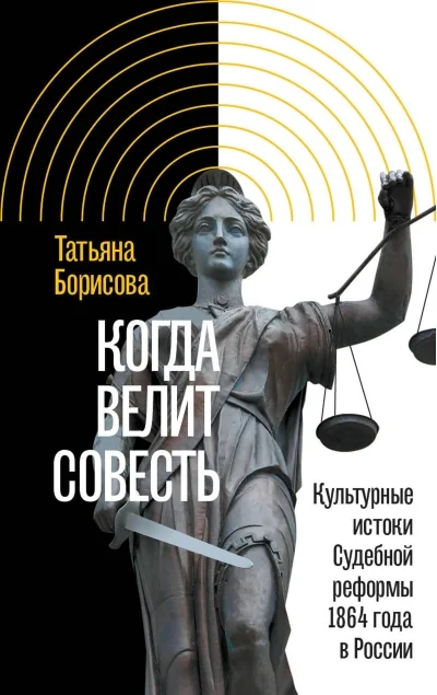 Обложка книги «Когда велит совесть. Культурные истоки Судебной реформы 1864 года в России»