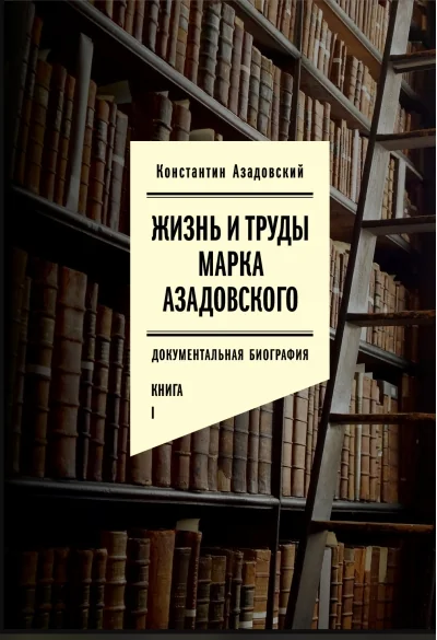 Обложка книги «Жизнь и труды Марка Азадовского. Документальная биография. В 2 томах»