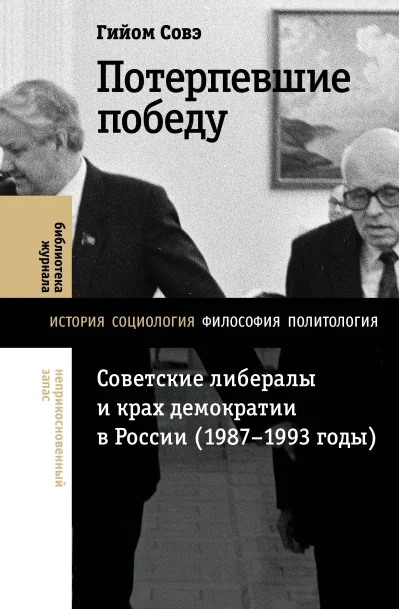 Обложка книги «Потерпевшие победу. Советские либералы икрах демократии вРоссии (1987–1993)»