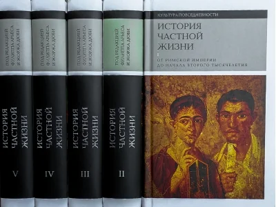 Обложка книги «История частной жизни. В 5 томах. Том 1. От Римской империи до начала второго тысячелетия»