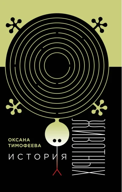 Обложка книги «ИСТОРИЯ ЖИВОТНЫХ»