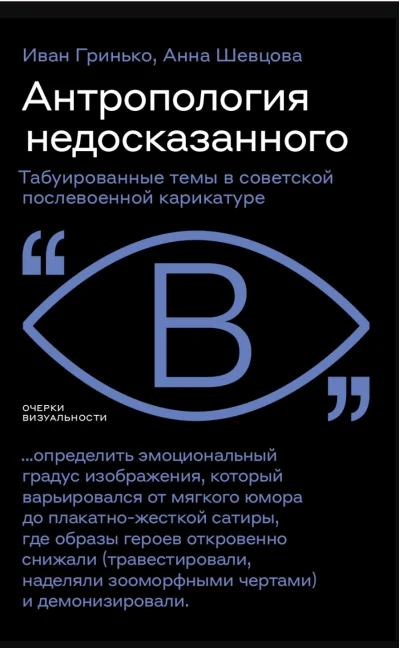 Обложка книги «Антропология недосказанного. Табуированные темы в советской послевоенной карикатуре»