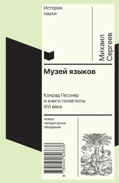 Обложка книги «Музей языков: Конрад Гесснер и книги-полиглоты XVI в.»