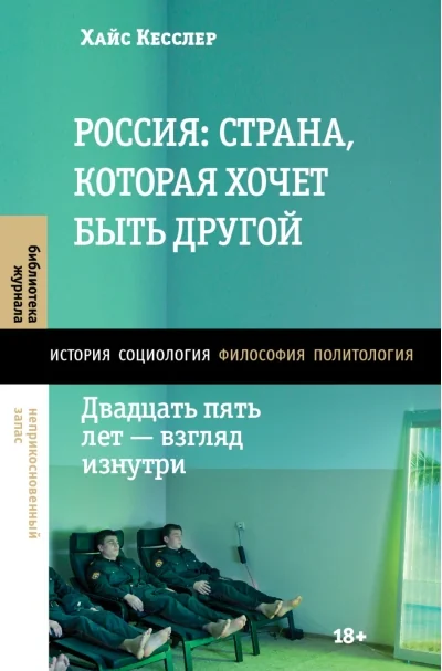 Обложка книги «Россия: страна, которая хочет быть другой. Двадцать пять лет — взгляд изнутри»