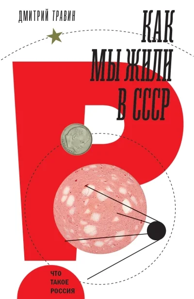 Обложка книги «Как мы жили в СССР»