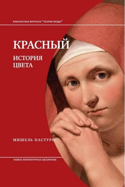 Обложка книги «Красный. История цвета»