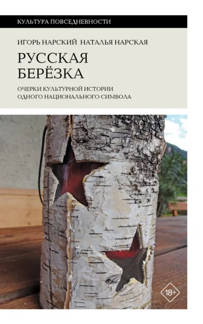 Обложка книги «Русская берёзка. Очерки культурной истории одного национального символа»