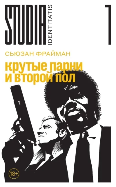 Обложка книги «Крутые парни и второй пол»