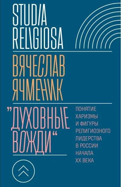 Обложка книги ««Духовные вожди»: Понятие харизмы и фигуры религиозного лидерства в России начала XX века»