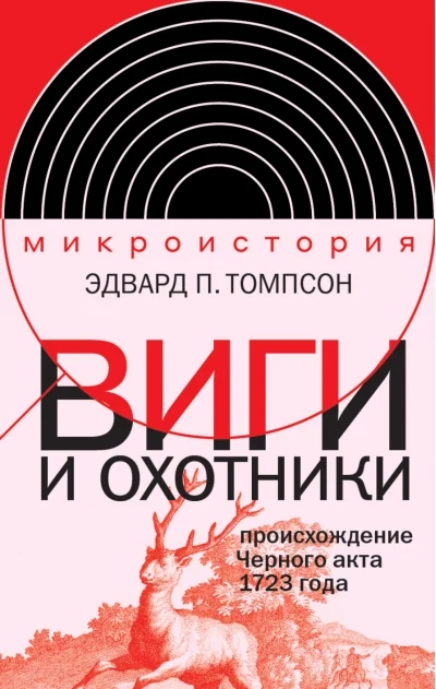 Обложка книги «Виги и охотники. Происхождение Черного акта 1723 года»