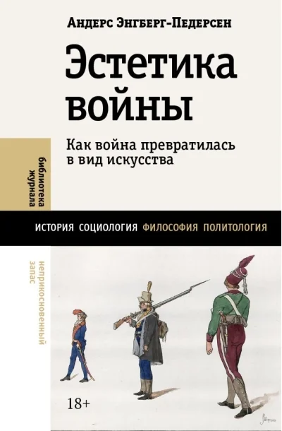 Обложка книги «Эстетика войны. Как война превратилась в вид искусства»