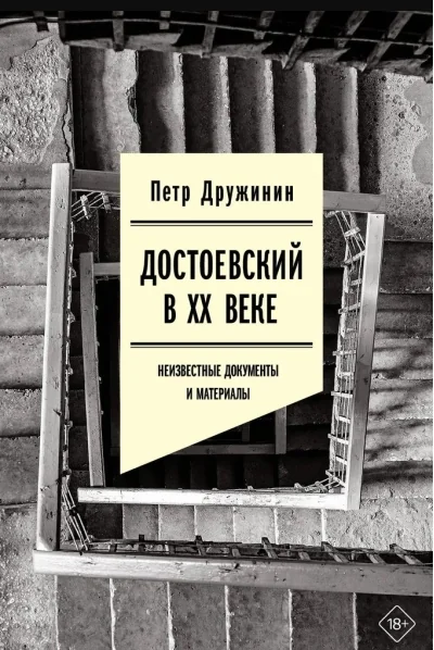 Обложка книги «Достоевский в ХХ веке: неизвестные документы и материалы»