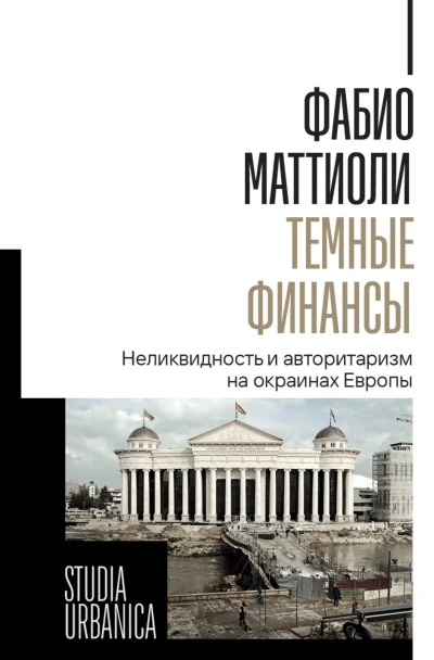 Обложка книги «Тёмные финансы. Неликвидность и авторитаризм на окраинах Европы»