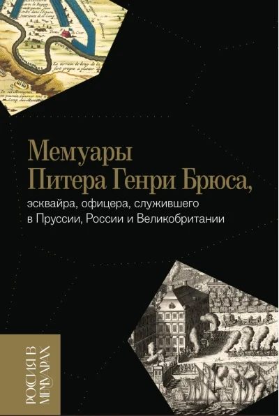 Обложка книги «Мемуары Питера Генри Брюса Эсквайра, офицера, служившего в Пруссии, России и Великобритании»