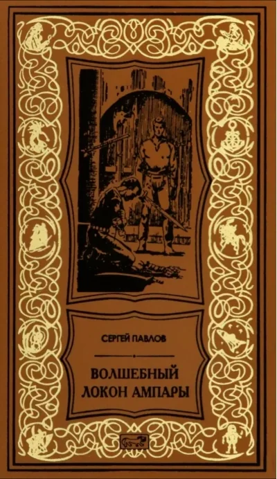 Обложка книги «Волшебный локон Ампары»
