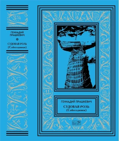 Обложка книги «Судовая роль (Собеседники)»