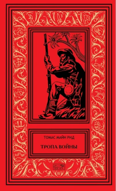 Обложка книги «Тропа войны»