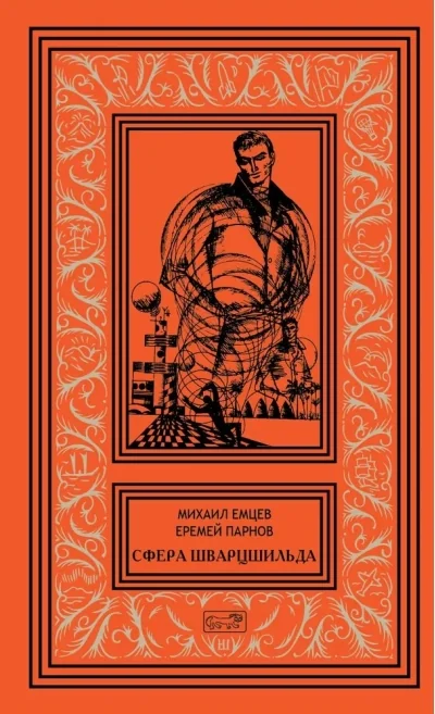 Обложка книги «Сфера Шварцшильда»