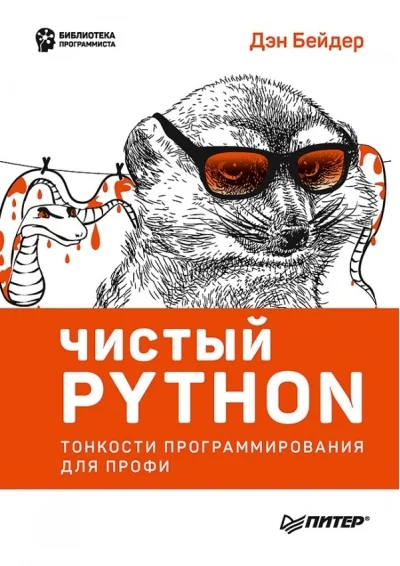 Обложка книги «Чистый Python. Тонкости программирования для профи»