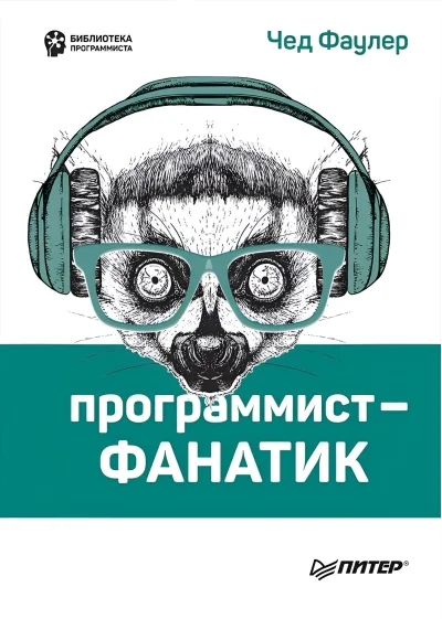 Обложка книги «Программист-фанатик»