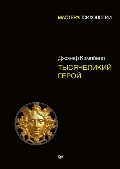 Обложка книги «Тысячеликий герой (чёрная)»