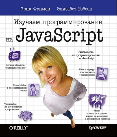 Обложка книги «Изучаем программирование на JavaScript»